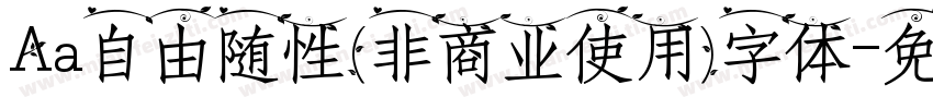 Aa自由随性(非商业使用)字体字体转换