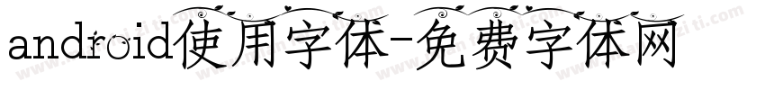 android使用字体字体转换
