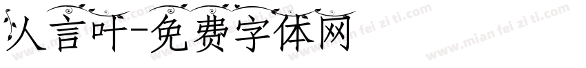 人言叶字体转换