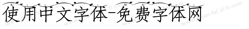 使用中文字体字体转换