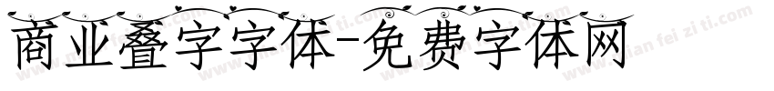 商业叠字字体字体转换