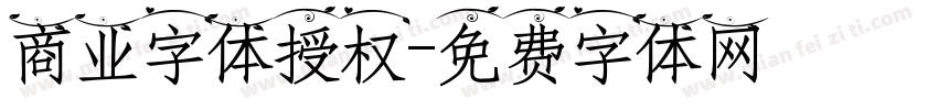 商业字体授权字体转换