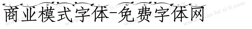 商业模式字体字体转换