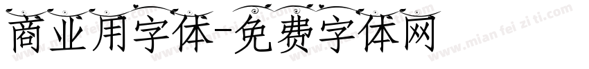 商业用字体字体转换