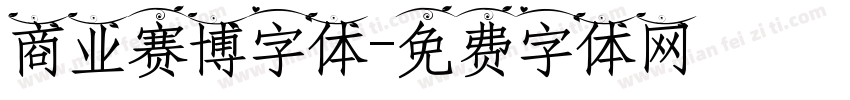 商业赛博字体字体转换