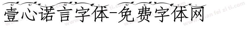 壹心诺言字体字体转换
