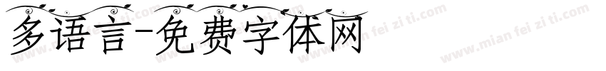 多语言字体转换