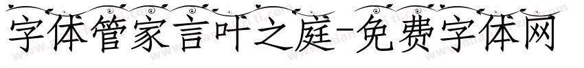 字体管家言叶之庭字体转换