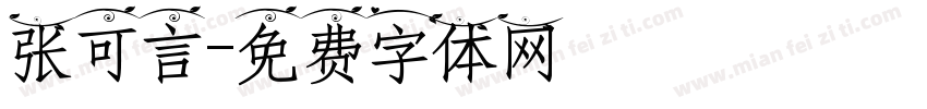 张可言字体转换