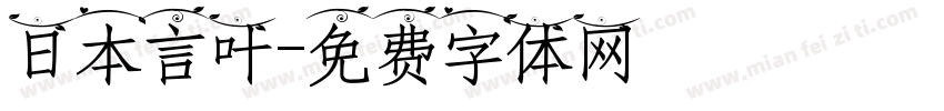 日本言叶字体转换