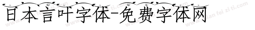 日本言叶字体字体转换
