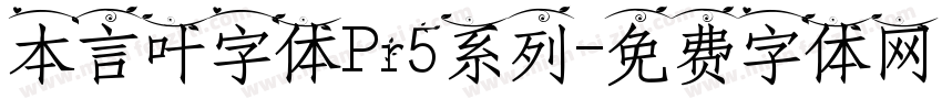 本言叶字体Pr5系列字体转换