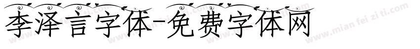 李泽言字体字体转换