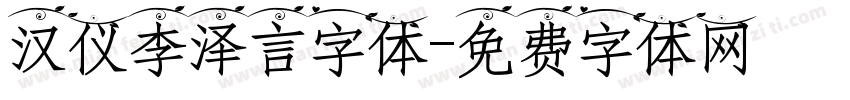 汉仪李泽言字体字体转换