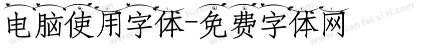 电脑使用字体字体转换