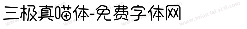 三极真喵体字体转换