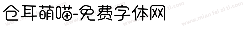 仓耳萌喵字体转换