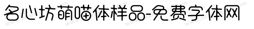 名心坊萌喵体样品字体转换