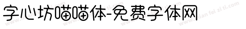 字心坊喵喵体字体转换