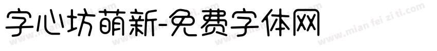 字心坊萌新字体转换