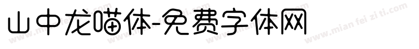 山中龙喵体字体转换