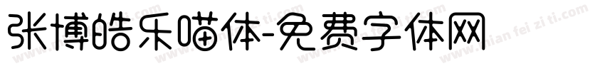 张博皓乐喵体字体转换