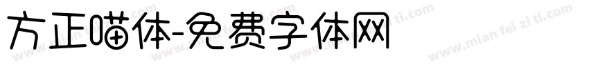 方正喵体字体转换