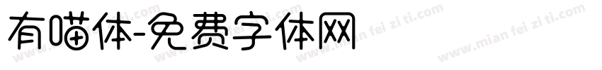 有喵体字体转换