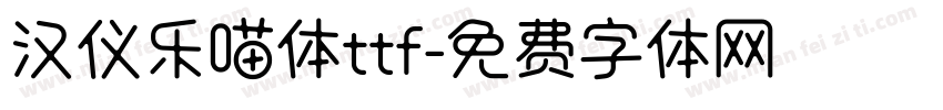 汉仪乐喵体ttf字体转换