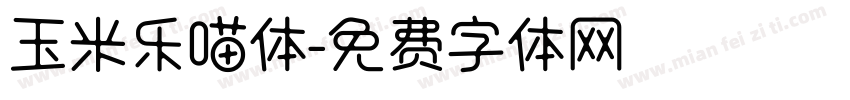 玉米乐喵体字体转换
