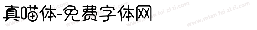 真喵体字体转换