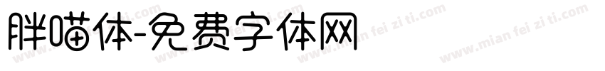 胖喵体字体转换