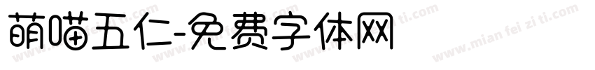 萌喵五仁字体转换