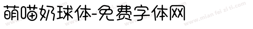 萌喵奶球体字体转换