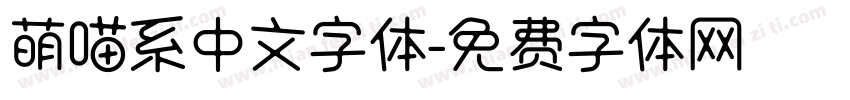 萌喵系中文字体字体转换