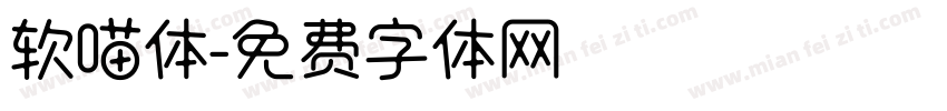 软喵体字体转换