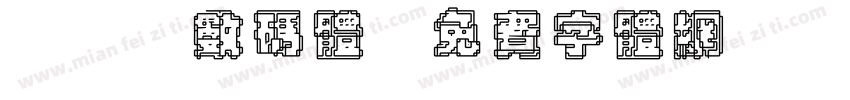 237数码体字体转换