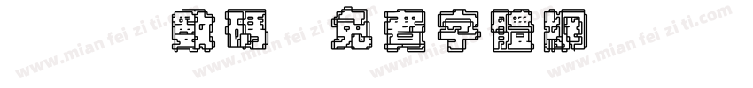 led数码字体转换