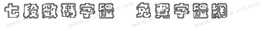 七段数码字体字体转换