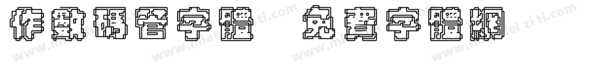 作数码管字体字体转换