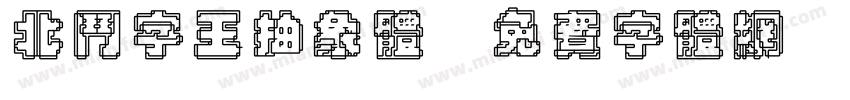 北斗字王抽象体字体转换