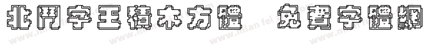 北斗字王积木方体字体转换