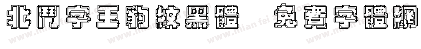 北斗字王豹纹黑体字体转换