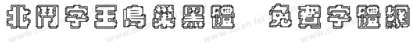 北斗字王鸟巢黑体字体转换