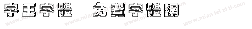 字王字体字体转换