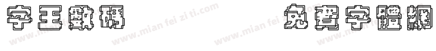 字王数码0007字体转换