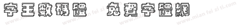 字王数码体字体转换