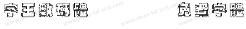 字王数码体0004字体转换