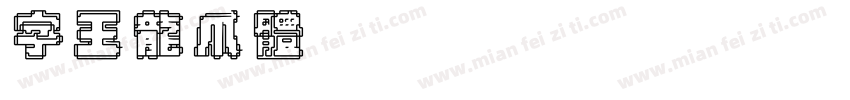 字王龙爪体zwlzt029字体转换