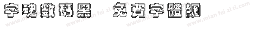 字魂数码黑字体转换